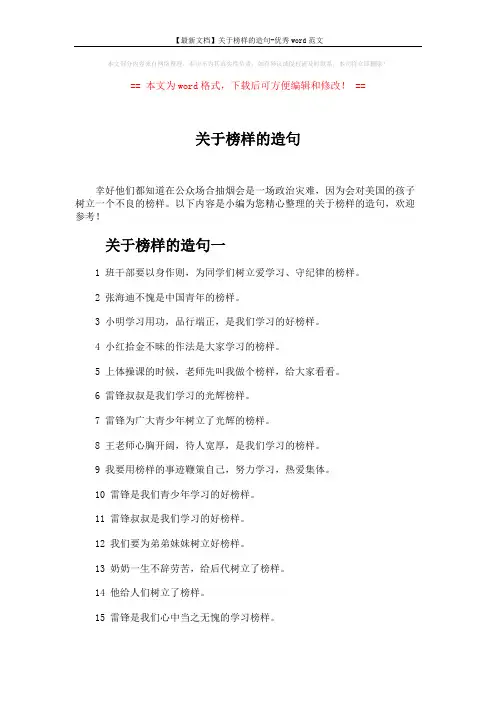 【最新文档】关于榜样的造句-优秀word范文 (4页)