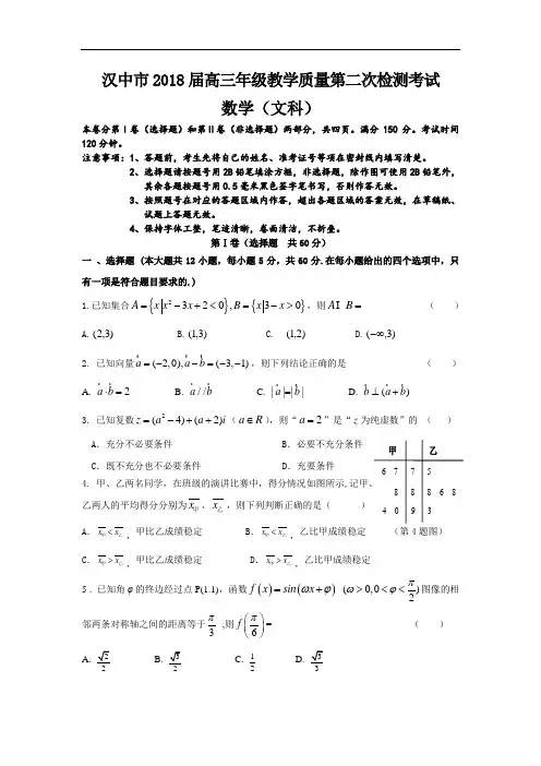 2018届高三下学期第二次教学质量检测(4月模拟)数学(文)试题 含答案