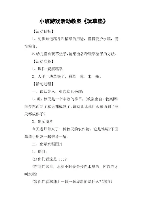 小班游戏活动教案《玩草垫》