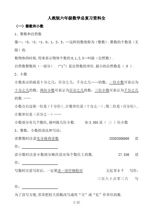 人教版六年级数学总复习资料全