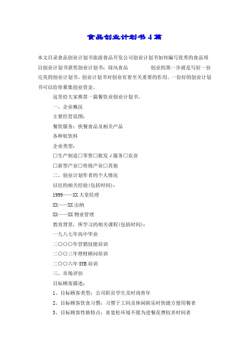 食品创业计划书4篇.doc