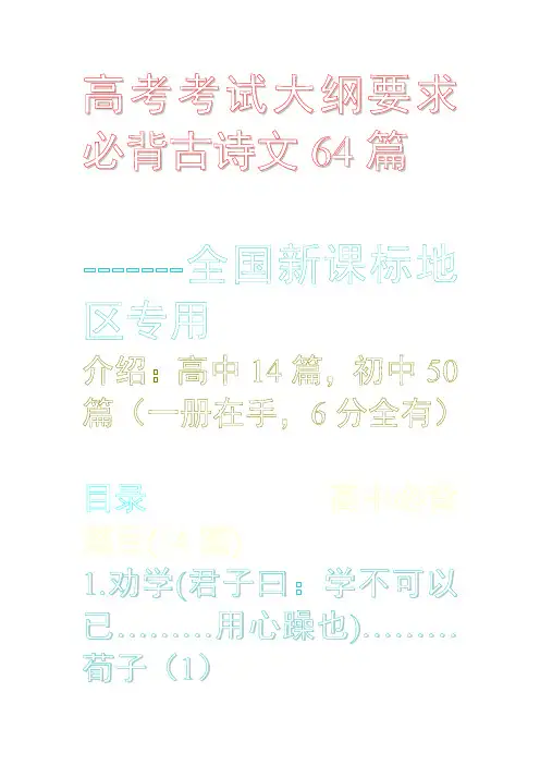高考考试大纲要求必备古诗文64篇
