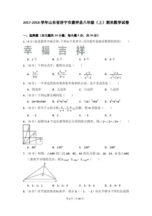 2017-2018年山东省济宁市嘉祥县八年级(上)期末数学试卷及参考答案