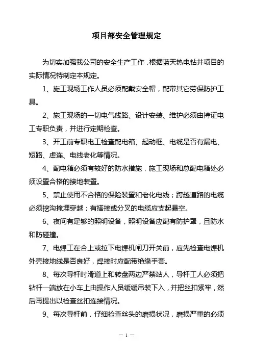 项目部安全管理规定