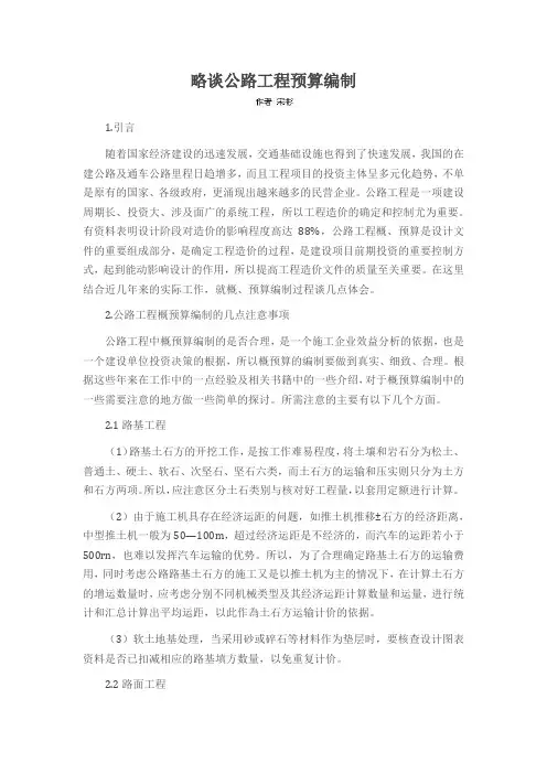 略谈公路工程预算编制