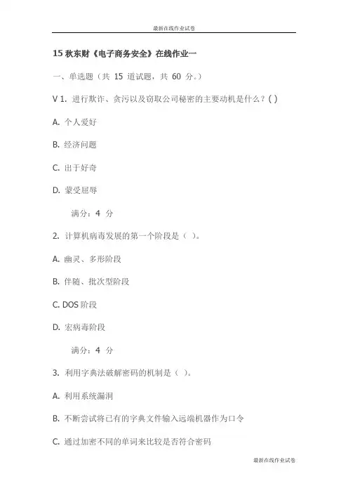 15秋东财《电子商务安全》在线作业一