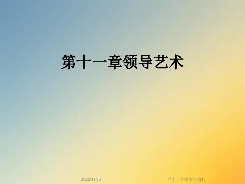 第十一章领导艺术[1]