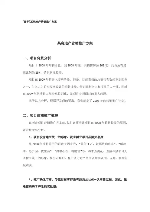 某楼盘的市场推广方案