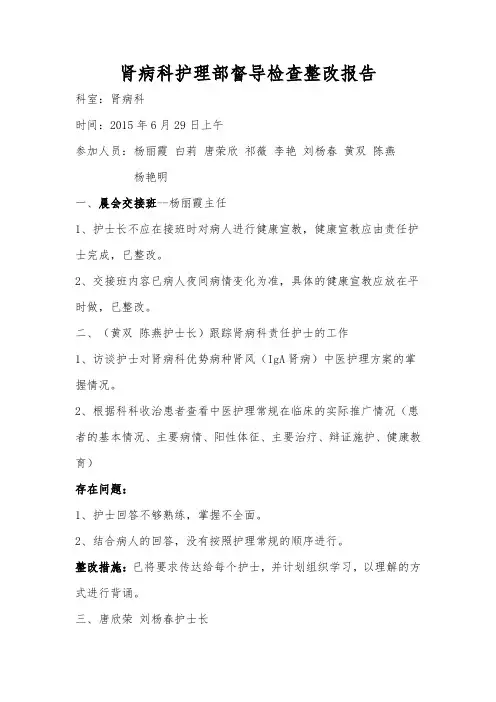 肾病科护理部督查整改报告