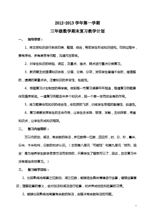 2012秋三年级数学期末复习教学计划