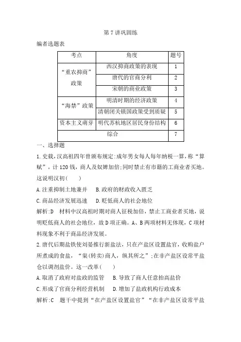 2019版高考历史一轮复习通史版：第7讲 资本主义萌芽与“重农抑商”和“海禁”政策 巩固练 Word版含解析