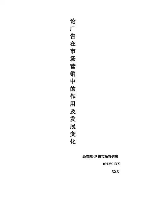 论广告在市场营销中的作用