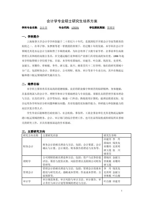 8会计学专业研究生培养方案