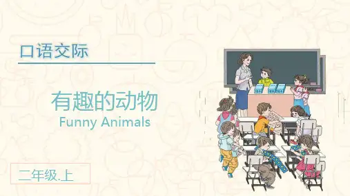 部编版二年级语文上册口语交际《有趣的动物》精品课件(共37张PPT)