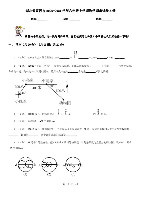 湖北省黄冈市2020-2021学年六年级上学期数学期末试卷A卷