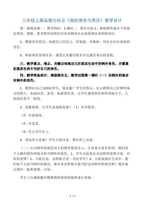 三年级上册品德与社会《我的角色与责任》教学设计