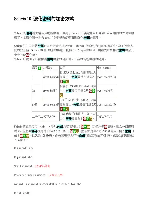 Solaris 10 强化密码的加密方式