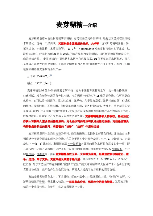 麦芽糊精—介绍