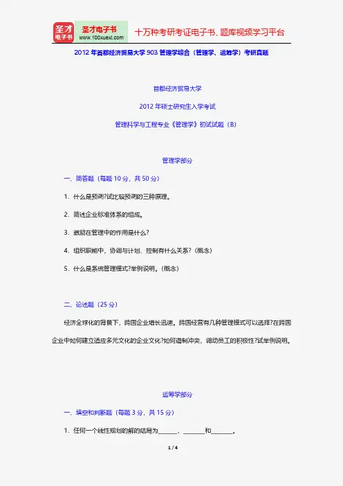 2012年首都经济贸易大学903管理学综合(管理学、运筹学)考研真题【圣才出品】