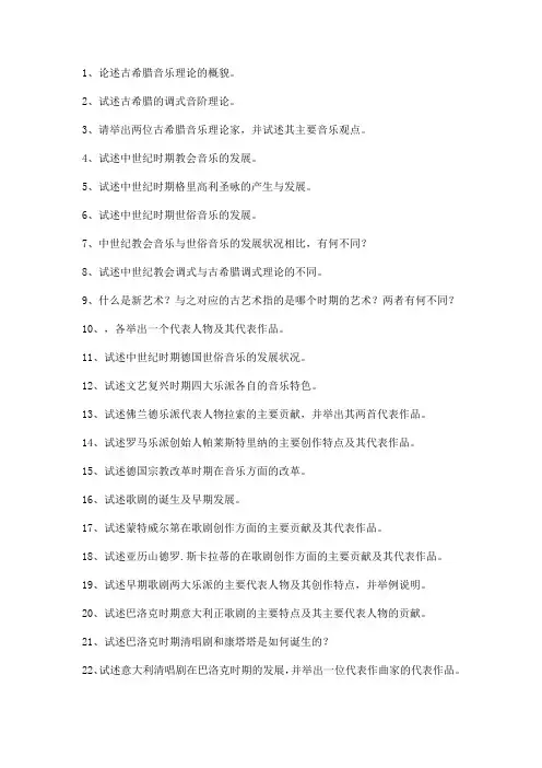 西方音乐史题库试题试卷·论述题(3)