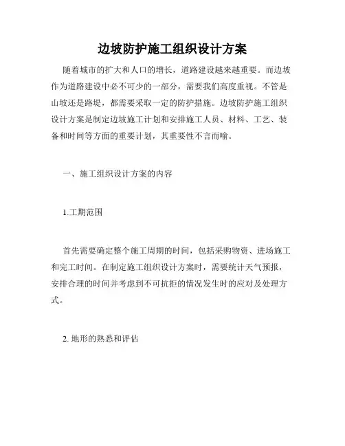 边坡防护施工组织设计方案 2