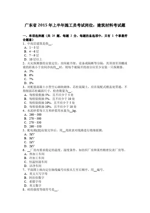 广东省2015年上半年施工员考试岗位：建筑材料考试题