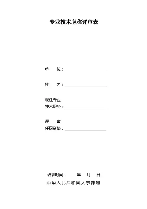 专业技术职称评审表 2