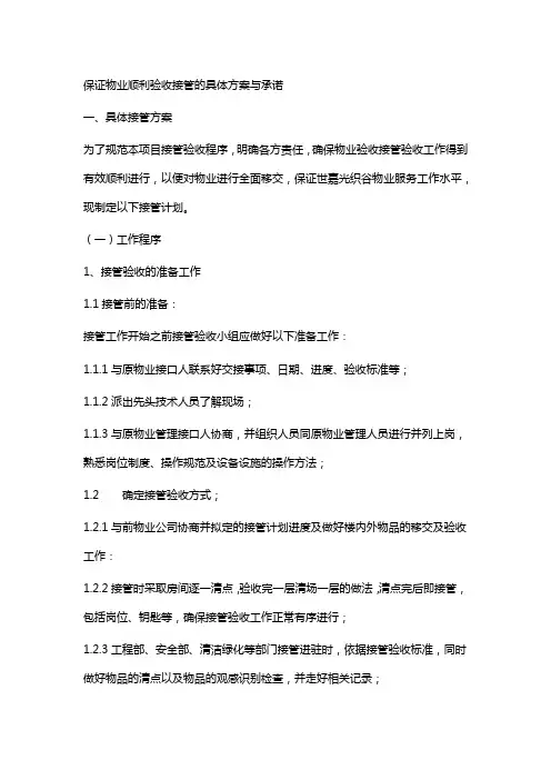 保证物业顺利验收接管的具体方案与承诺