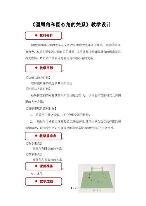 《圆周角和圆心角的关系》公开课教学设计【北师大版九年级数学下册】