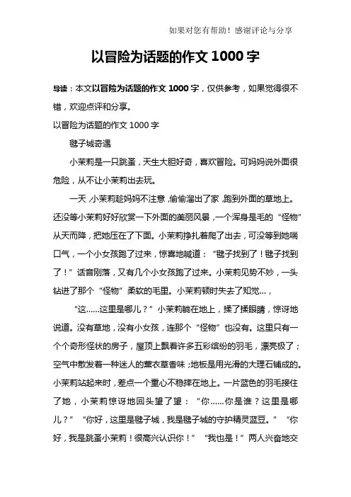 以冒险为话题的作文1000字