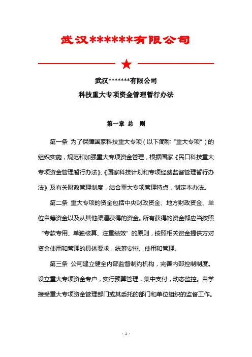 科技重大专项资金管理暂行办法