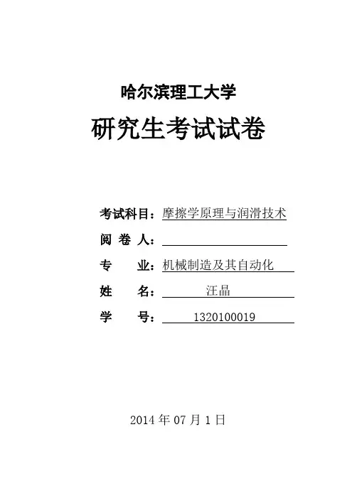 摩擦学原理与润滑技术试题
