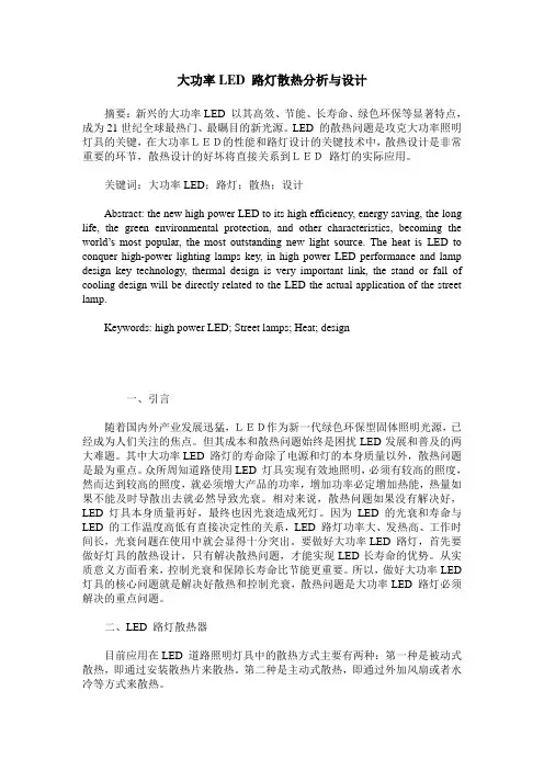 大功率LED 路灯散热分析与设计