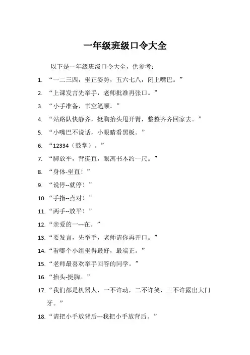 一年级班级口令大全