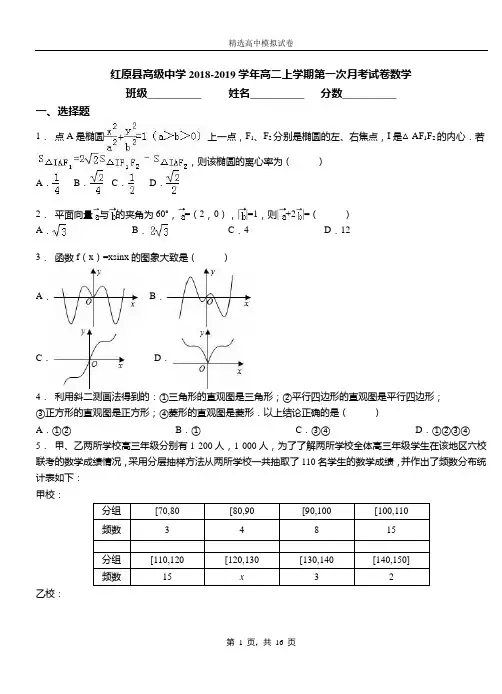 红原县高级中学2018-2019学年高二上学期第一次月考试卷数学