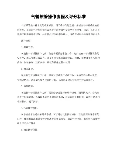 气管插管操作流程及评分标准 2