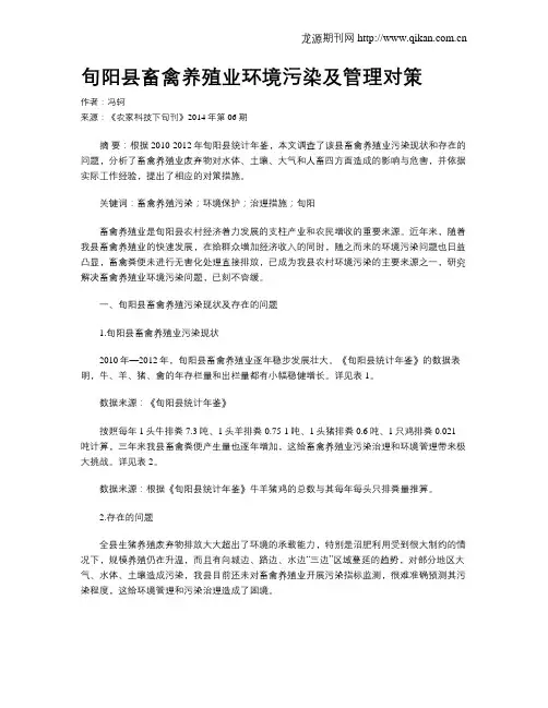 旬阳县畜禽养殖业环境污染及管理对策