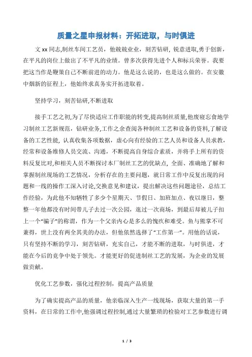 【申报材料】质量之星申报材料：开拓进取,与时俱进