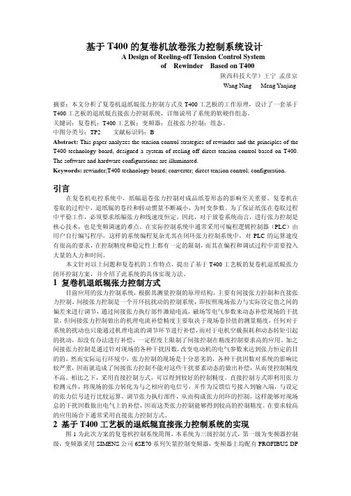 基于T400的复卷机放卷张力控制系统设计