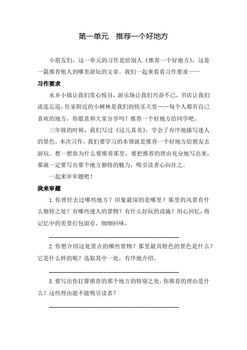 部编版小学语文四年级上册第一单元《推荐一个好地方》习作指导