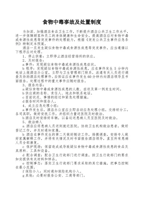 食物中毒事故及处置制度
