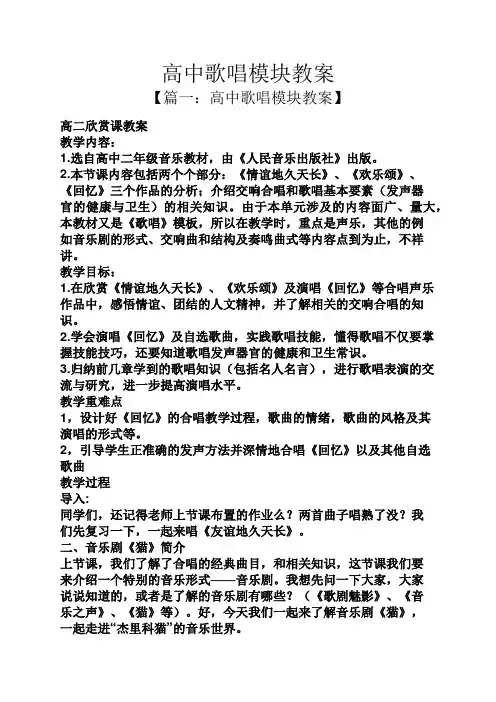 高中歌唱模块教案