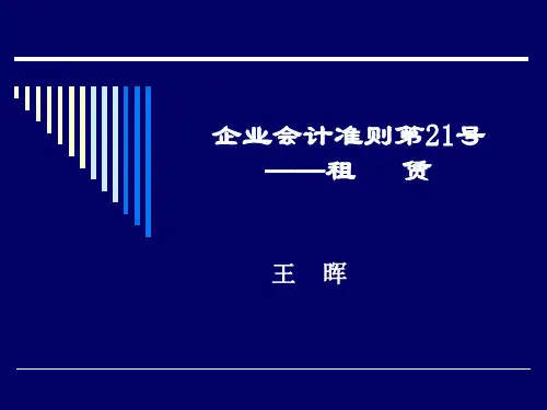 企业会计准则第21号租   赁