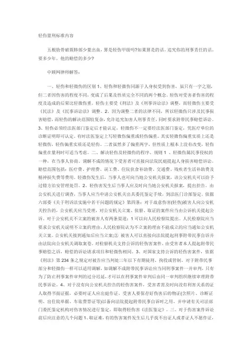 轻伤量刑标准内容