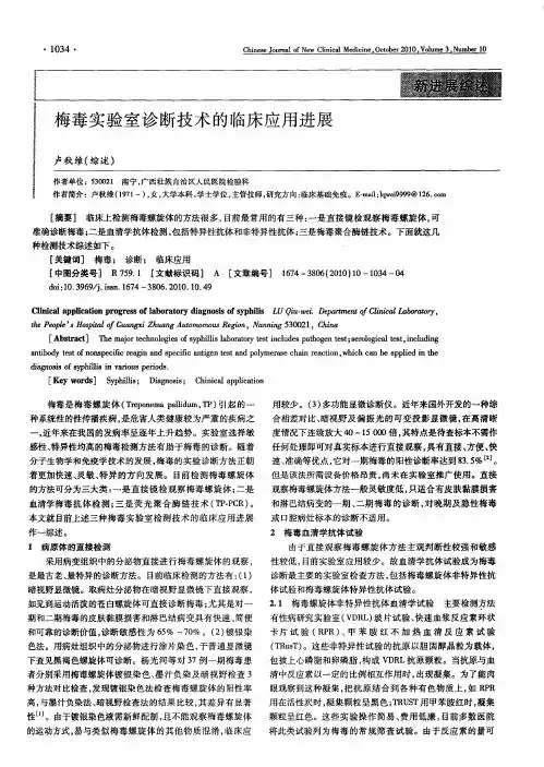梅毒实验室诊断技术的临床应用进展