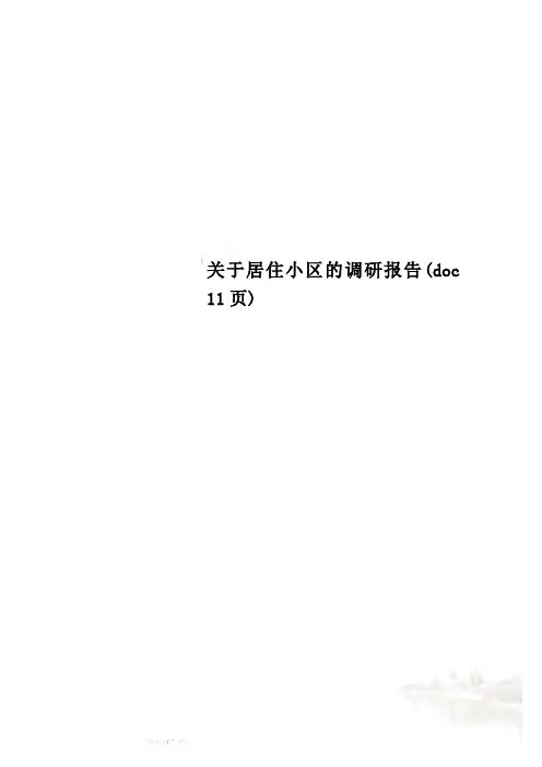 关于居住小区的调研报告(doc 11页)