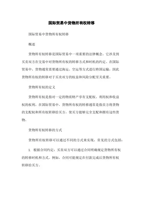 国际贸易中货物所有权转移[1]