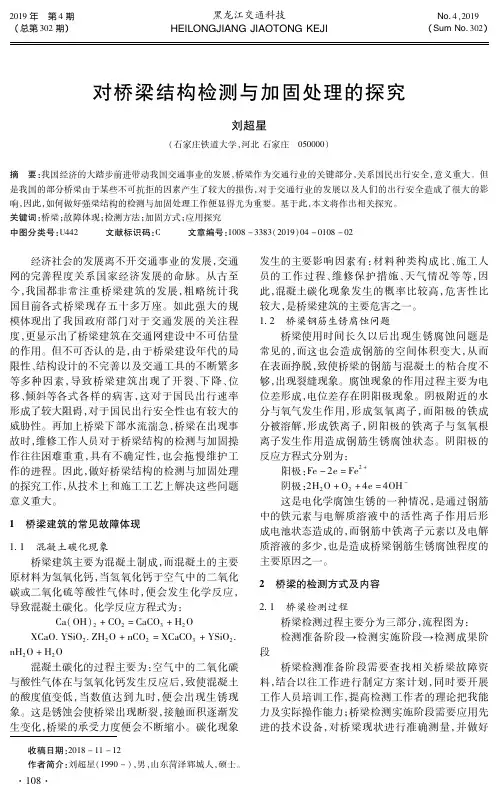 对桥梁结构检测与加固处理的探究