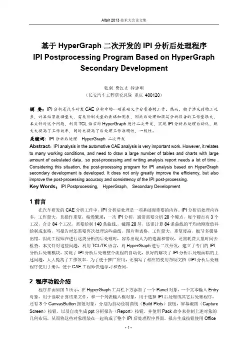 张剑_基于HyperGraph二次开发的IPI分析后处理程序