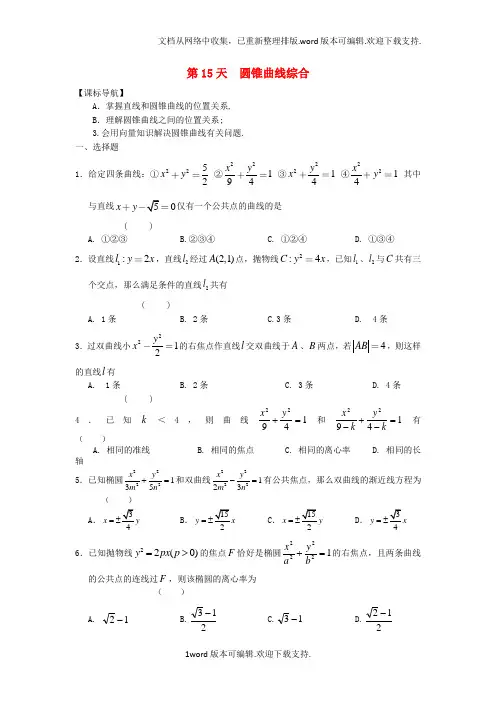 高二数学寒假作业第15天圆锥曲线综合理